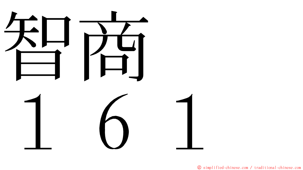 智商　　１６１ ming font